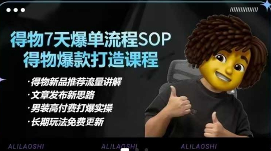 得物电商【合集】得物选品逻辑、细节优化、定价、爆款打造，7天打爆单品SOP，细致教学等-吾爱自习网