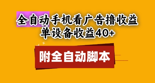 全自动看广告撸收益，单设备收益40+，可矩阵，附脚本，小白必选【揭秘】-吾爱自习网
