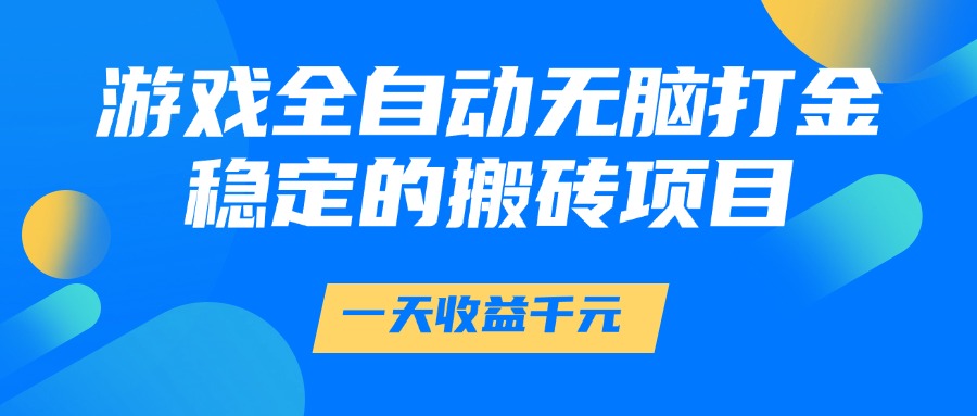 游戏全自动无脑打金，一天收益1000+，稳定的搬砖项目-吾爱自习网