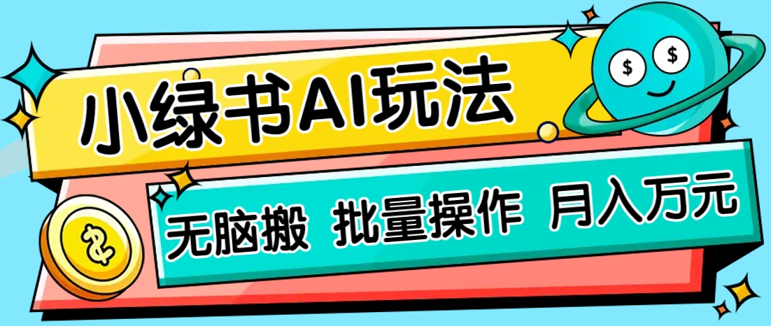 小绿书零门槛AI无脑搬运，绿色正规项目，零门槛轻松日收益200+-吾爱自习网