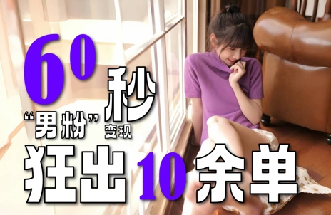 2～3分钟制作1个作品，60秒狂出10余单，这次更新的“男粉”变现玩法超暴利、超耐造、超轻松-吾爱自习网
