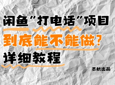 闲鱼新风口！手把手教你靠’打电话’月入5K+(附避坑指南)小白看完立马上手！-吾爱自习网