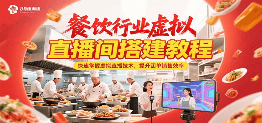 餐饮行业虚拟直播间搭建教程，快速掌握虚拟直播技术，提升团单销售效率-吾爱自习网