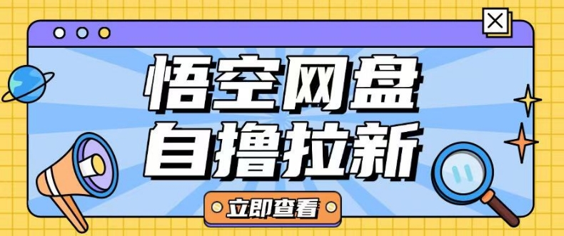 全网首发悟空网盘云真机自撸拉新项目玩法单机可挣10.20不等-吾爱自习网