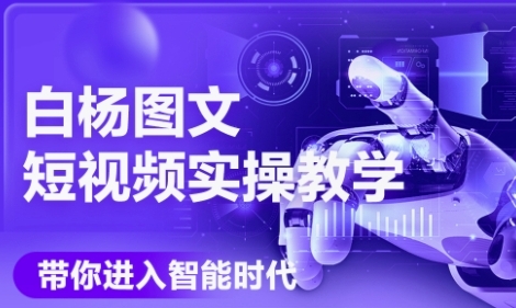 AI图文短视频实操课，Deepseek+即梦落地实操，教你如何智能做图文短视频(更新6月)-吾爱自习网