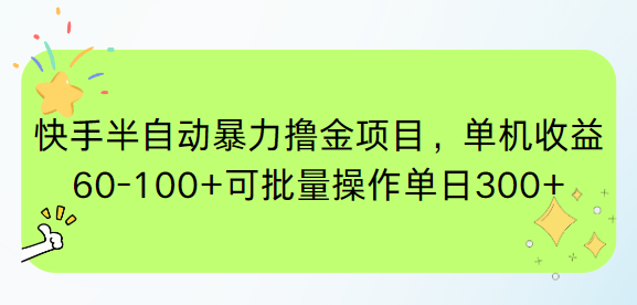 快手半自动暴力撸金项目，单机收益60-100+可批量操作单日300+-吾爱自习网