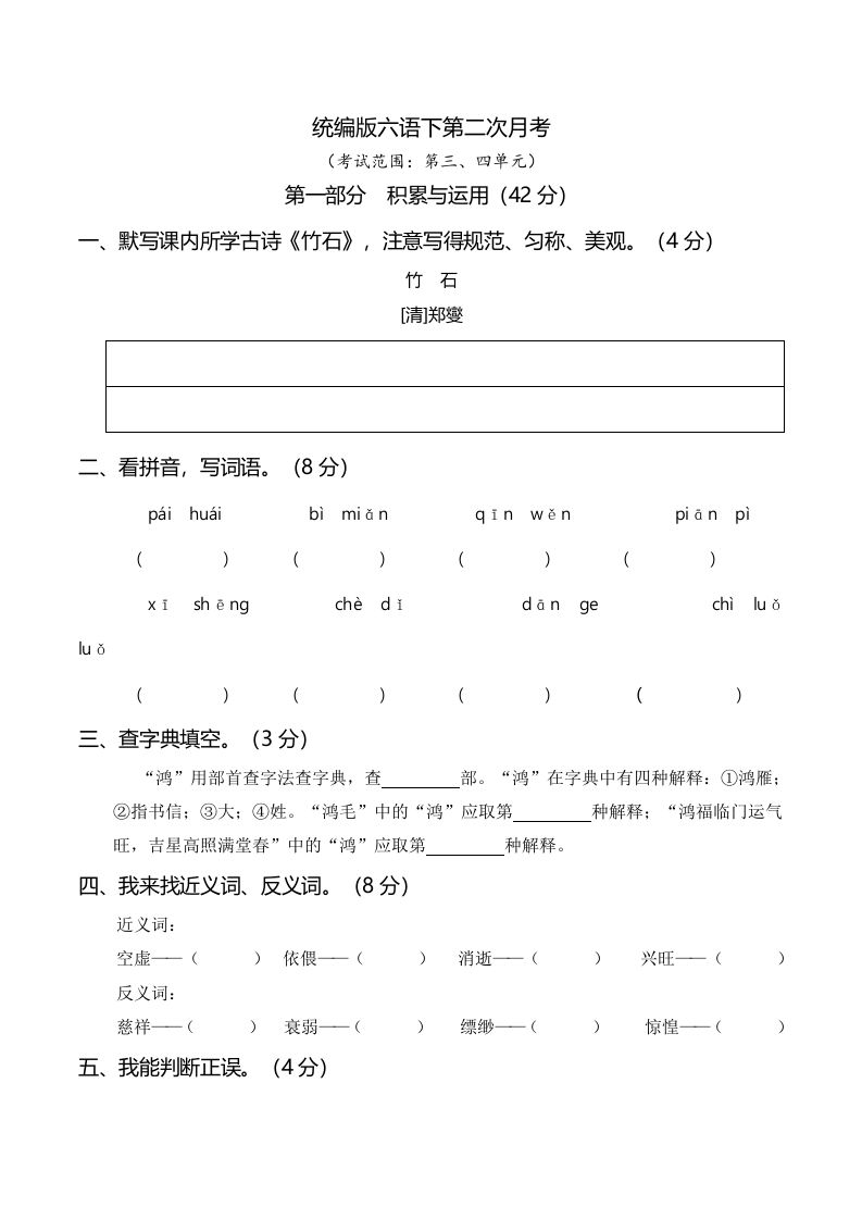 六下语文第二次月考（三、四单元）-吾爱自习网