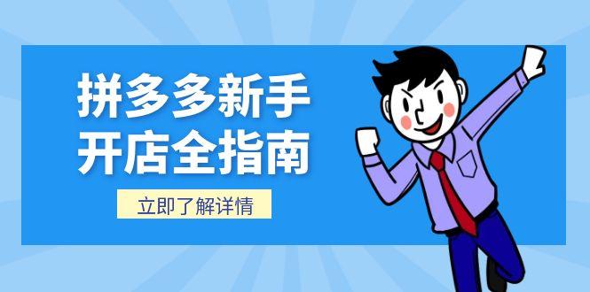 拼多多新手开店全指南，个人企业店铺注册流程，后台基础操作详解-吾爱自习网