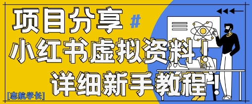 小红书虚拟资料变现野路子，0基础20分钟天，新手也能日入3张+(附资料包)-吾爱自习网