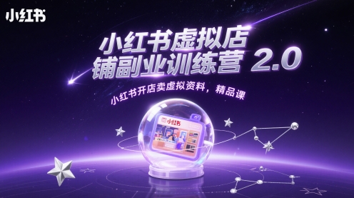 小红书虚拟店铺副业训练营2.0，小红书开店卖虚拟资料，精品课-吾爱自习网