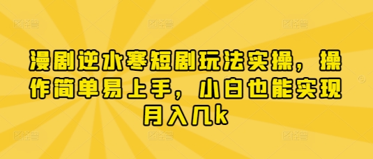 漫剧逆水寒短剧玩法实操，操作简单易上手，小白也能实现月入几k-吾爱自习网