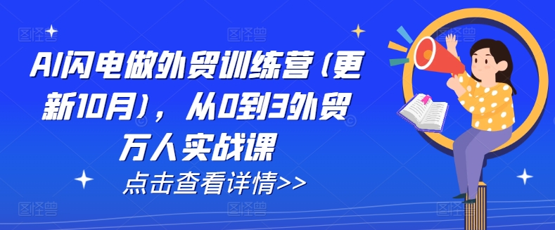 AI闪电做外贸训练营(更新25年3月)，从0到3外贸万人实战课-吾爱自习网