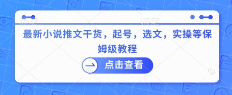 最新小说推文干货，起号，选文，实操等保姆级教程-吾爱自习网