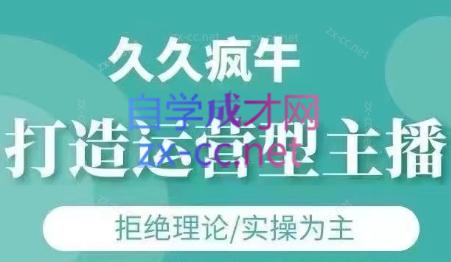 久久疯牛·打造运营型主播(更新4月)-吾爱自习网