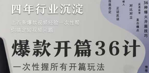 爆款开篇36计2.0，爆款短视频，一次性掌握所有开篇玩法-吾爱自习网