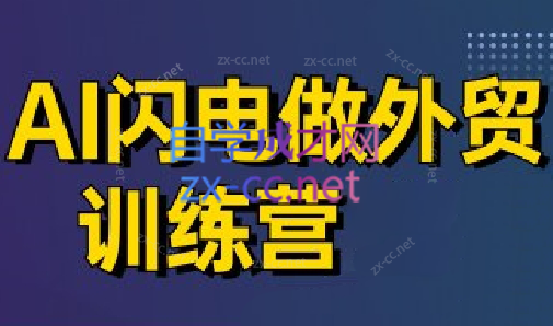 大卫·AI闪电做外贸训练营(更新5月)-吾爱自习网