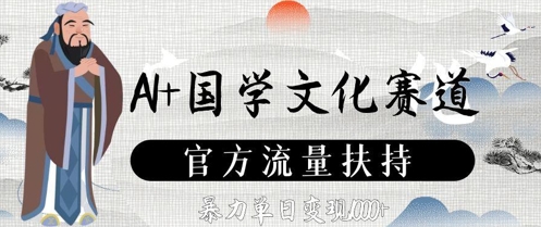 AI+国学文化赛道，官方流量扶持，暴力单日变现数张-吾爱自习网