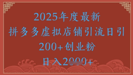 绝密引流秘籍，拼多多虚拟店铺引流，日引500+-吾爱自习网