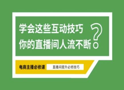 淘宝直播必备直播间互动技巧，掌握这些方法下一个头部主播就是你-吾爱自习网