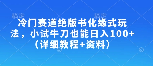 冷门赛道绝版书化缘式玩法，小试牛刀也能日入100+(详细教程+资料)-吾爱自习网
