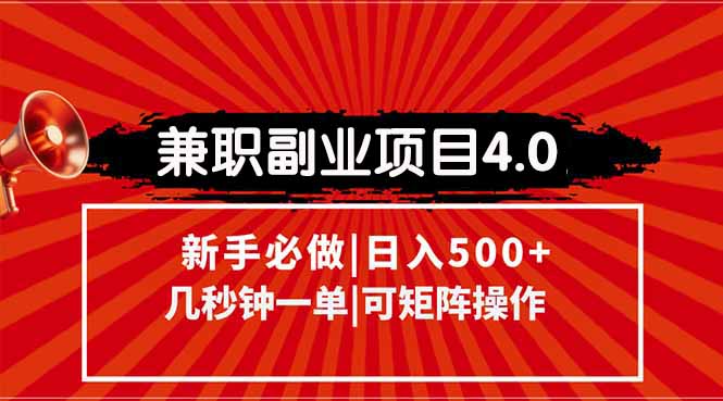 兼职副业项目4.0玩法，信息录入，阶梯收入模式，几秒一单，可矩阵操作…-吾爱自习网