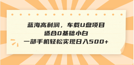 抖音音乐号全新玩法，一单利润可高达600%，轻轻松松日入500+，简单易上…-吾爱自习网