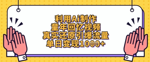 利用Ai制作童年回忆视频，真实还原引爆流量，单日变现数张-吾爱自习网