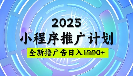 2025微信小程序推广计划，撸广告玩法，日均5张，稳定简单【揭秘】-吾爱自习网