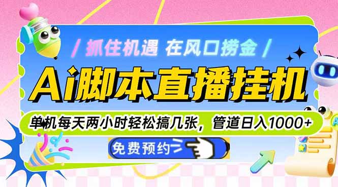 Ai脚本直播挂机单机每天俩小时轻松搞几张，管道收益轻松日入1000+-吾爱自习网