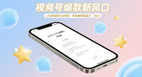 视频号爆款新风口，人生感悟图文这样做，条条播放量直冲 10w+-吾爱自习网