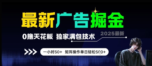 最新广告掘金，0撸天花板，不养机，独家满包技术 一小时50+，矩阵操作单日轻松5张【揭秘】-吾爱自习网