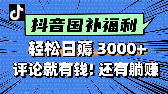 一天轻松3000+，薅抖音国补福利！评论就有钱，还有额外躺赚！-吾爱自习网