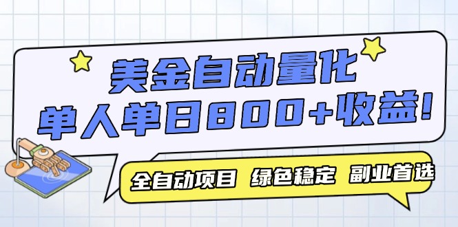 美金自动量化，全自动带跑，单设备轻松躺赚800+，我愿称今年最牛逼项目…-吾爱自习网