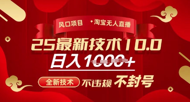 2025年淘宝无人直播带货10.0，全新技术，不违规，不封号，纯小白操作，日入多张【揭秘】-吾爱自习网