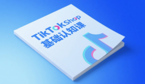 梨子姐姐·TikTok小店基础认知课-吾爱自习网
