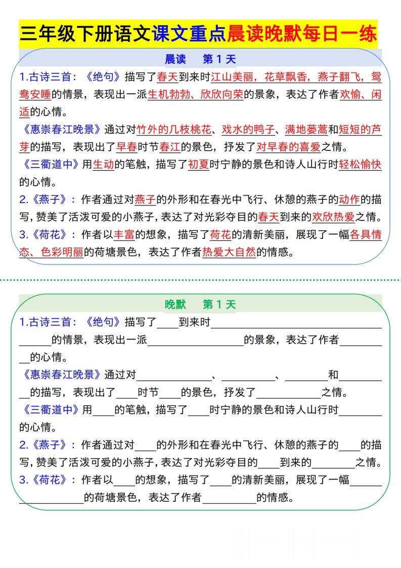 【知识点】【语文】三下语文课文重点晨读晚默每日一练8页-吾爱自习网