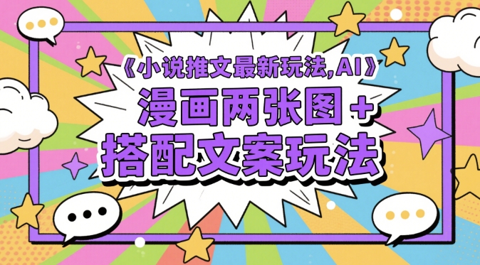 小说推文最新玩法，AI漫画两张图+搭配文案玩法-吾爱自习网
