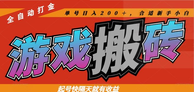 热门游戏搬砖全自动打金，起号快隔天就有收益，单号日入200＋合适新手小白-吾爱自习网