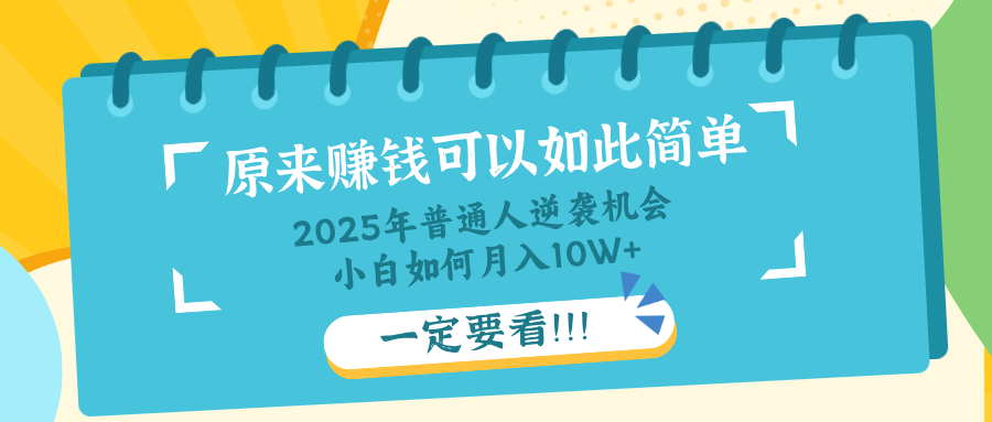 普通人逆袭机会：知识付费，小白也能月入10+，一定要看！！-吾爱自习网