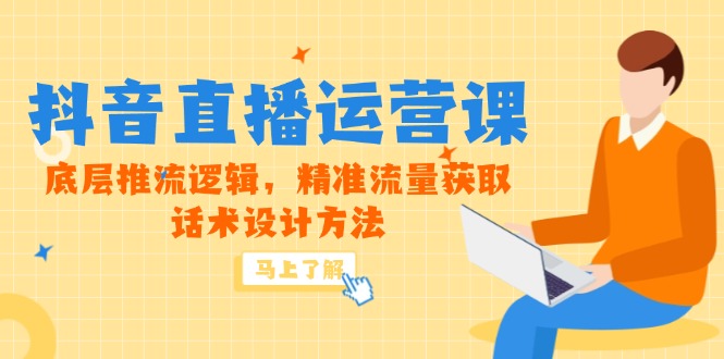 5月新课-抖音直播运营课，底层推流逻辑，精准流量获取，话术设计方法-吾爱自习网