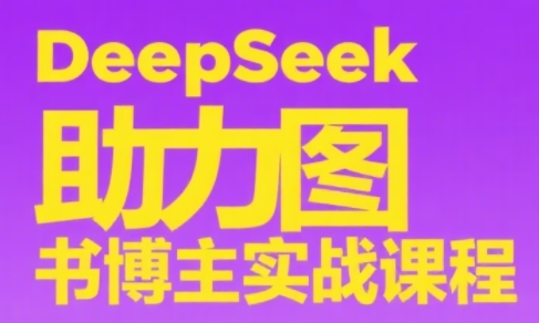 DeepSeek助力图书博主实战课-吾爱自习网