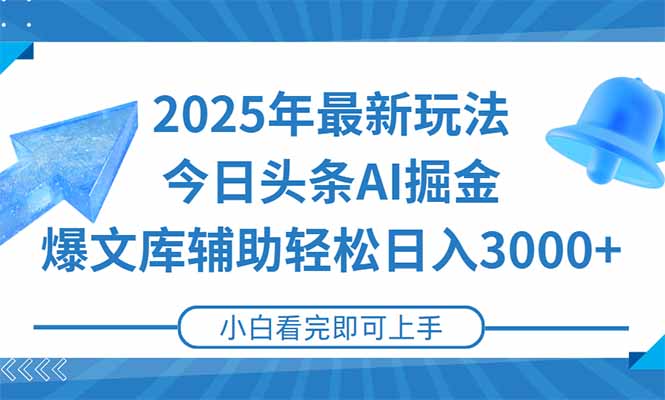 2025年今日头条最新玩法，一键生成爆款，轻松实现矩阵日入3000+-吾爱自习网