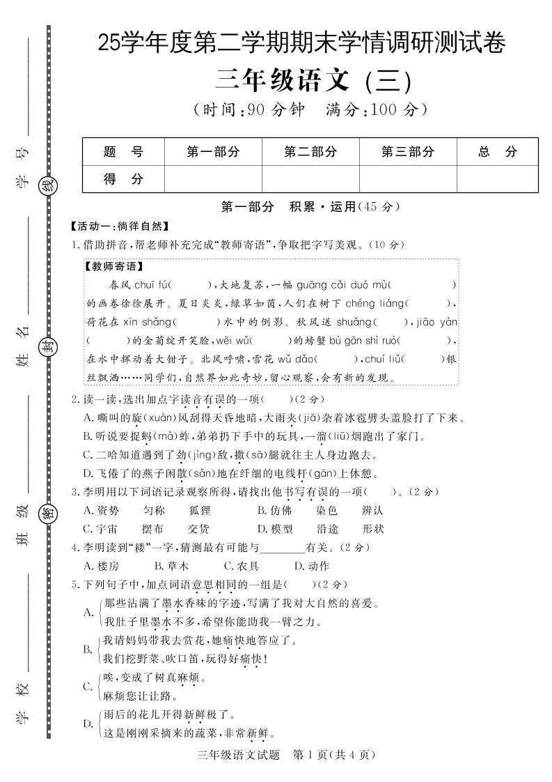 三下语文期末学情调研测试卷3-吾爱自习网
