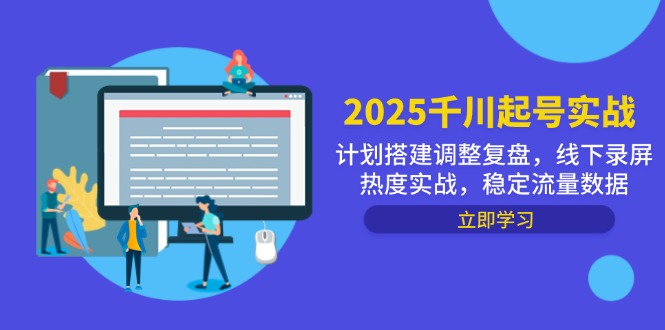 2025千川起号实战，计划搭建调整复盘，线下录屏热度实战，稳定流量数据-吾爱自习网