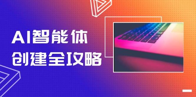 AI智能体创建全攻略，零代码搭建方法，实现工作流自动化，十倍提升效率-吾爱自习网