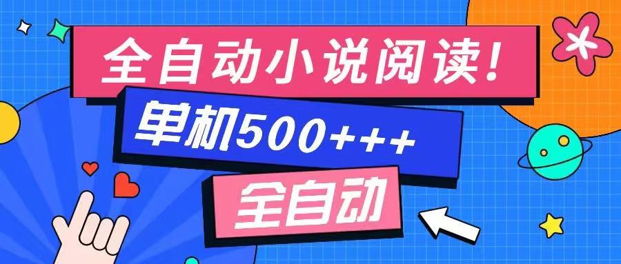 免费知识分享-全自动小说阅读-不限制设备，利用碎片时间，轻松日入500+-吾爱自习网
