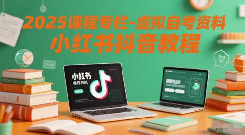 2025课程专栏-虚拟自考资料小红书抖音教程-吾爱自习网