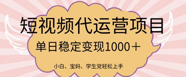 2025最新风口项目，短视频代运营日入多张【揭秘】-吾爱自习网