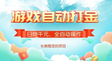 全自动打金搬砖网游，日入多张，长期稳定收益的副业项目【揭秘】-吾爱自习网