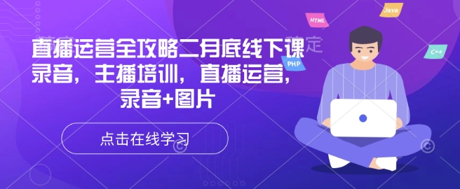 直播运营全攻略二月底线下课录音，主播培训，直播运营，录音+图片-吾爱自习网